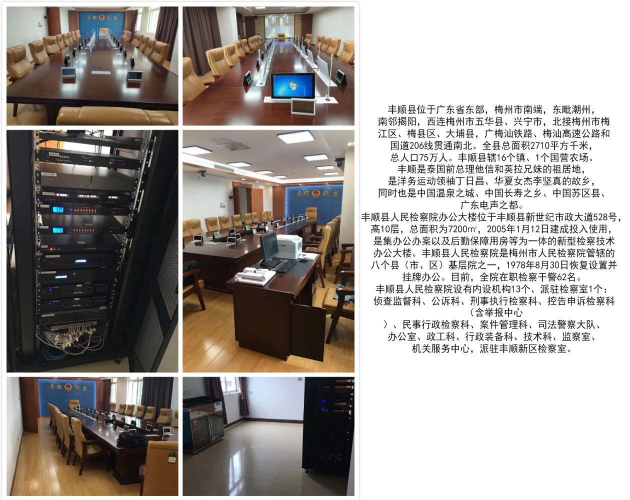 丰顺县人民检察院检委会会议室信息化建设项目