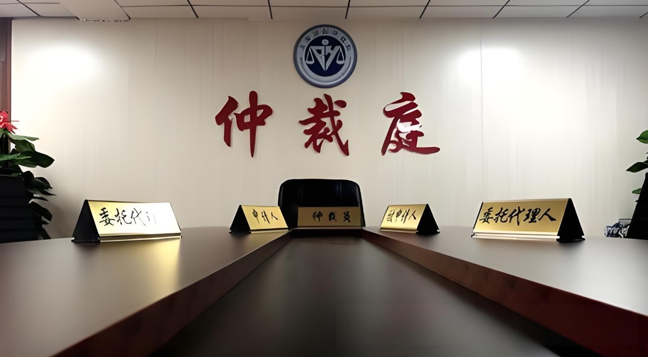 仲裁调解