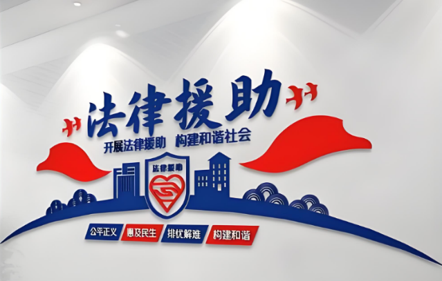 法律援助1.png